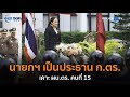 “นายกฯ” เป็นประธาน ก.ตร. เคาะ ผบ.ตร. คนที่ 15  |  Hot Daily News 07 ต.ค.67