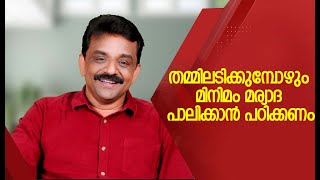 തമ്മിലടിക്കുമ്പോഴും മിനിമം മര്യാദ പാലിക്കാൻ പഠിക്കണം