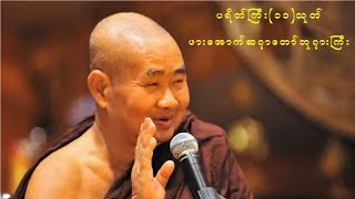 ပရိတ္ၾကီး(၁၁)သုတ္ - ဖားေအာက္ဆရာေတာ္ဘုရားၾကီး