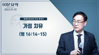 2022.01.30 강단 1부 : 가정 치유(행 16:14-15)_10분 요약