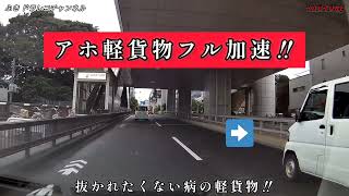 抜かれたくない病が始まった‼️DQN軽貨物編…