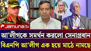 আ'লীগকে সমর্থন করলো সেনাপ্রধান | Golam mawla roni talk show | Jamuna tv live news today | jamuna tv