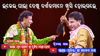 ଲଢେଇ ପାଲା ଦେଖି ଦର୍ଶକମାନେ ଖୁସି ହୋଇଗଲେ // Ladhei Pala By Nrusingh Hota \u0026 Sanatan Das // Sanskar Bhakti