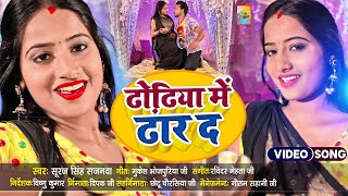 #VIDEO ढोढ़िया में ढार द | Dhodhiya me dhar da | Bhojpuri 2023 Viral