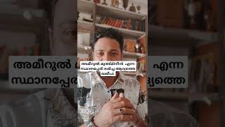 അമീറുൽ മുഅ്മിനീൻ  എന്ന സ്ഥാനപ്പേരി ലഭിച്ച ആദ്യത്തെ ഖലീഫ #islamicquizmalayalam #hmditalks #islamic