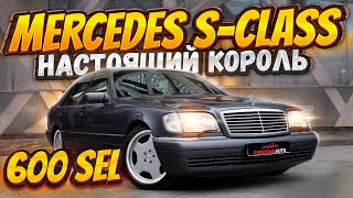 Король дорог 90-х: Mercedes W140 600 SEL – живая легенда