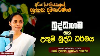 02 | බුද්ධාගම සහ උතුම් බුද්ධ ධර්මය | අරිය දියණියකගේ නූතන දම්තරණය | ආචාර්ය ගයනි රණසිංහ මහත්මිය