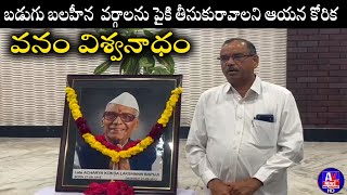 బడుగు బలహీన  వర్గాలను పైకి తీసుకురావాలని ఆయన కోరిక....వనం విశ్వనాధం IAvnews