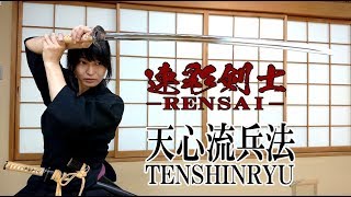 【天心流】連彩剣士-Rensai- PV【Tenshinryu】