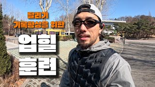 달리기가 빨라질 수밖에 없는 업힐 훈련 🏃💨 (사운드본 SE01)