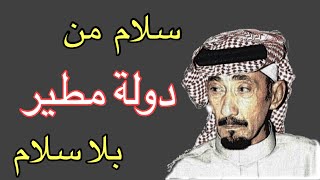 خليف دواس ومحمد الرحيمي ( سلام من دولة مطير بلا سلام ) الرياض 25-4-1418 هـ