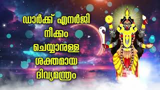 ഡാർക്ക് എനർജി നീക്കം ചെയ്യാനുള്ള ശക്തമായ ദിവ്യമന്ത്രം