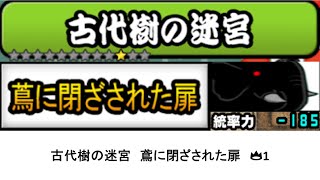 【にゃんこ大戦争】真レジェンドステージ　古代樹の迷宮　鳶に閉ざされた扉　★10　👑1