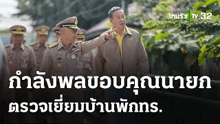 ทหารเรือเฮ! นายกฯเร่งสร้างบ้านพักให้  | 26 ก.พ. 67 | ไทยรัฐนิวส์โชว์