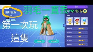 Pokémon Unite 寶可夢大集結，標準對戰，狙射樹梟初體驗！第一場實戰！！綠色羽毛一直丟一直爽~ 我竟然打出了全場最高的傷害！!