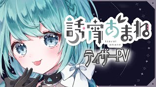 【ティザーPV】誘宵あまね-Izayoi Amane-【新人Vtuber/JPVtuber】