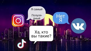 Какая самая популярная соц сеть? Топ 6 соц сетей.