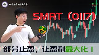 SMRT(0117)回调完毕，继续上涨？Let The Profits Fly! 🚀📈 【00后陪你一起做交易】