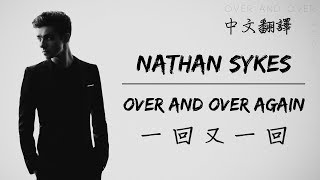 Over And Over Again 一回又一回 - Nathan Sykes || 中文翻譯