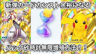 【ポケポケ】新弾パックが無料で無限に引き放題になるガチのパック砂時計無限増殖裏技が強すぎるww ポケポケ裏ワザ　ポケポケ裏技　ポケポケ無料　ポケポケ配布　ポケポケ無料配布　ポケポケチート