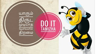 யாரும் திருட முடியாத தேனீக்களின்  திறமை#DoIt Tamizha