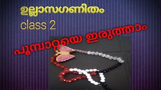 ഉല്ലാസഗണിതം, class 2 ,പൂമ്പാറ്റയെ ഇരുത്താം