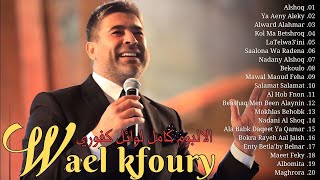 وال كفوري 2025 🎙 أغاني وال كفوري 🧡 Wael Kfoury The Best Hits Full Album 2025