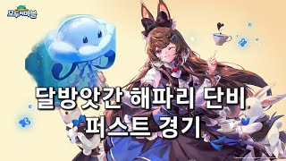 모두의 마블 - 이번에는 해파리 바이크 보름달 단비 플레이 (사실상 판수 열쇠작)