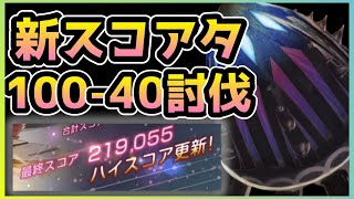 【ヘブバン】新スコアタ！ロータリーモールの動き方を解説しながら100-40討伐 重要なのは第2形態の1ターン目にOD！【ヘブンバーンズレッド】