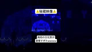 【クォーターシンガー】高校の文化祭とは思えない演出wwwww