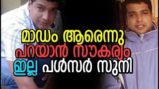 മാഡം  ആരെന്നു പറയാൻ സൗകര്യം ഇല്ല : പൾസർ സുനി