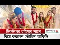 টিকটকার রাইসার সাথে বিয়ে করলেন তৌহিদ আফ্রিদি | Tawhid Afridi | Tiktok