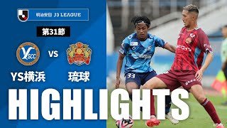 【公式】ハイライト：Ｙ．Ｓ．Ｃ．Ｃ．横浜vsＦＣ琉球 明治安田Ｊ３リーグ 第31節 2024/10/5