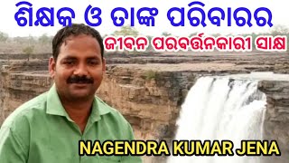 ଶିକ୍ଷକ ଓ ତାଙ୍କ ପରିବାରକୁ ଯୀଶୁ ପ୍ରଭୁ  କିପରି ଉଧାରକଲେ ଜାଣନ୍ତୁ ( ଜୀବନ ପରିବର୍ତ୍ତନକାରୀ ସାକ୍ଷ )