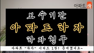 아파트하자 1탄, 아파트하자보수기간, 하자청구, 신축아파트 하자, 구축아파트 하자, 하자점검