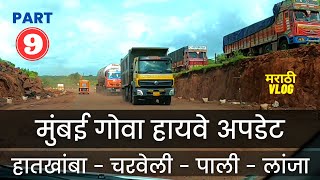 Mumbai Goa Highway Update | August 2023 | Hatkhamba To Lanja (Ratnagiri Region)