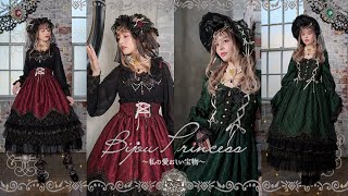 「Bijou Princess〜私の愛おしい宝物〜」シリーズ