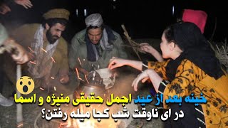 اجمل حقیقی خینه بعد از عید میله جالب و خنده دار با منیژه و اسما 🤣