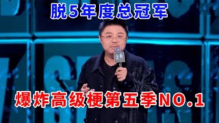 📞呼兰：脱5年度总冠军！爆炸高级梗第五季NO.1！你是我的神！《脱口秀大会S5 Rock \u0026 Roast》