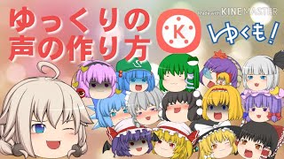 スマホでゆっくりの声を作る方法を教えます！！【ゆっくり解説】【キネマスター】【ゆくも！】