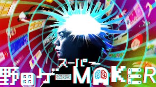 【スーパー野田ゲーMAKER】ティザー動画 15秒