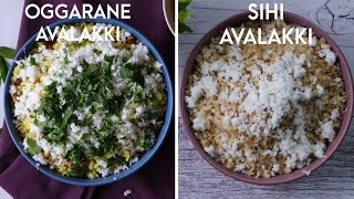 Avalakki Recipe in Kannada | ಅವಲಕ್ಕಿ ಚಿತ್ರಾನ್ನ | ಒಗ್ಗರಣೆ ಅವಲಕ್ಕಿ ಮತ್ತು ಸಿಹಿ ಅವಲಕ್ಕಿ ಮಾಡುವ ವಿಧಾನ