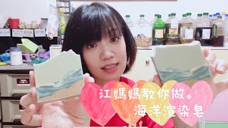 江媽媽手工皂-海洋渲染皂製作 #母乳皂代製 #手工皂代製 #海洋皂製作