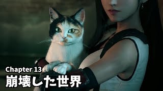 【FF7R】 Chapter 13 「崩壊した世界」  【ファイナルファンタジーVII リメイク JP】