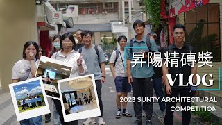 2023年第15屆昇陽精磚獎VLOG