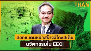 สวทช.เดินหน้าสร้างอีโคซิสเต็มนวัตกรรมใน EECi  | THAN VIRAL | 29/11/65