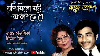 যদি মিলো মই আকাশতে গৈ ৷৷ jodi milo moi ৷৷ Jayanta Hazarika \u0026 Nirmala Mishra ৷৷ film- Natun Aaxa '77