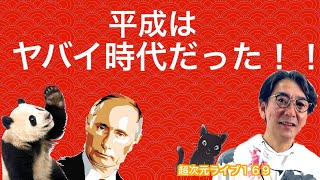 超次元ライブ169【平成はヤバイ時代だった！！ 】