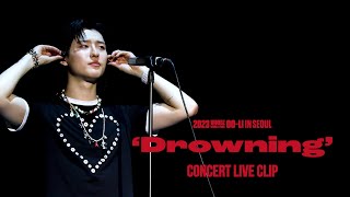 WOODZ 'Drowning' Live Clip (2023 WOODZ World Tour ‘OO-LI’ in Seoul)