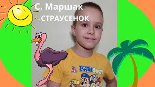 Стих С. Маршака Страусенок. Детки в клетке. Андрей Скворцов. Даша Скворцова.